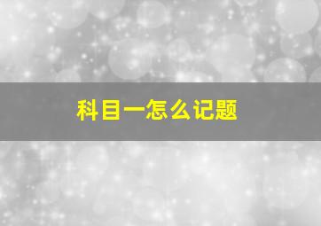 科目一怎么记题