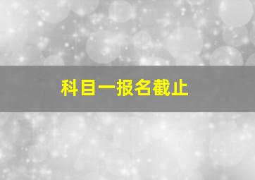 科目一报名截止