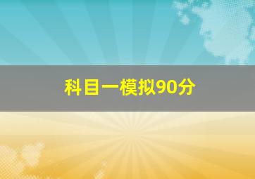 科目一模拟90分