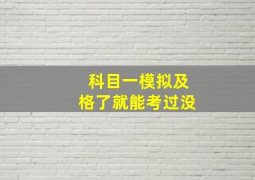 科目一模拟及格了就能考过没