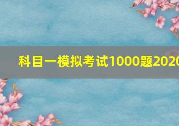 科目一模拟考试1000题2020