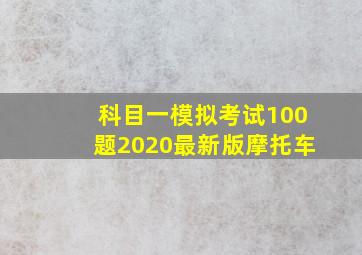 科目一模拟考试100题2020最新版摩托车