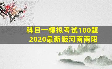 科目一模拟考试100题2020最新版河南南阳