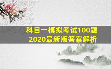 科目一模拟考试100题2020最新版答案解析