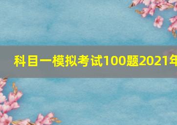 科目一模拟考试100题2021年