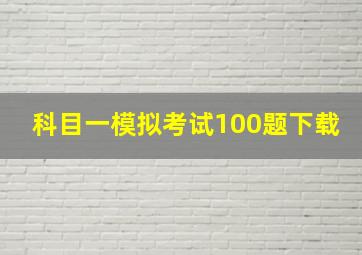 科目一模拟考试100题下载