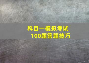 科目一模拟考试100题答题技巧