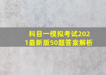 科目一模拟考试2021最新版50题答案解析