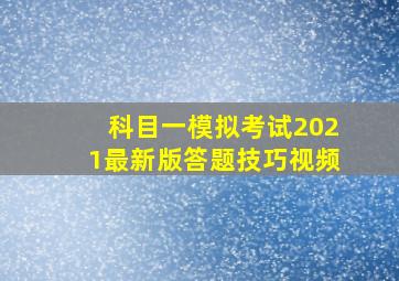 科目一模拟考试2021最新版答题技巧视频