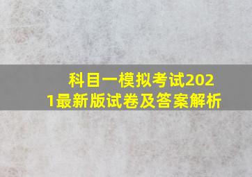 科目一模拟考试2021最新版试卷及答案解析