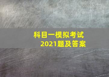 科目一模拟考试2021题及答案