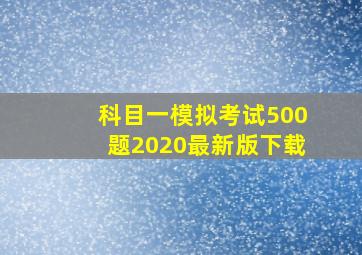 科目一模拟考试500题2020最新版下载