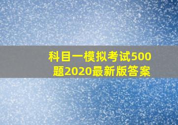 科目一模拟考试500题2020最新版答案