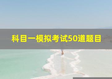 科目一模拟考试50道题目