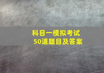 科目一模拟考试50道题目及答案