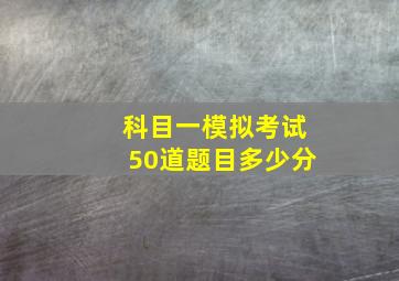 科目一模拟考试50道题目多少分