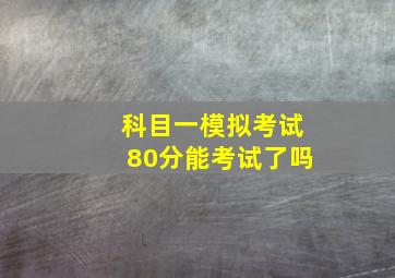 科目一模拟考试80分能考试了吗