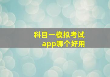 科目一模拟考试app哪个好用