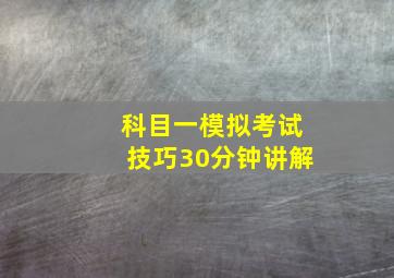 科目一模拟考试技巧30分钟讲解