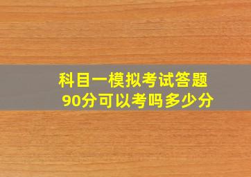 科目一模拟考试答题90分可以考吗多少分