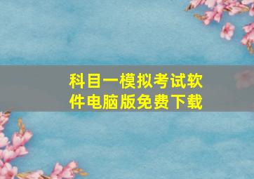 科目一模拟考试软件电脑版免费下载