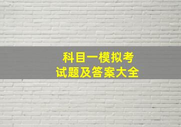 科目一模拟考试题及答案大全