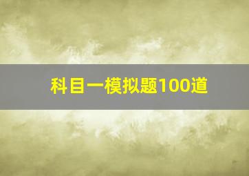 科目一模拟题100道