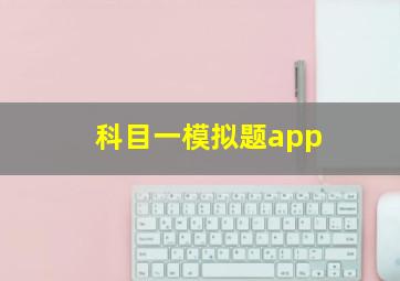 科目一模拟题app