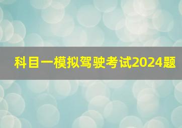 科目一模拟驾驶考试2024题