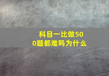 科目一比做500题都难吗为什么