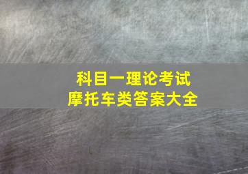 科目一理论考试摩托车类答案大全