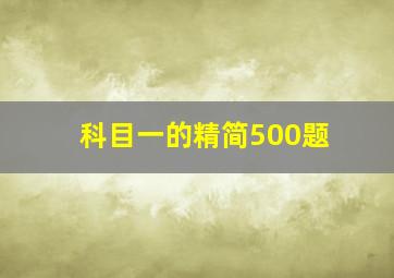 科目一的精简500题