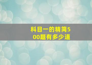 科目一的精简500题有多少道