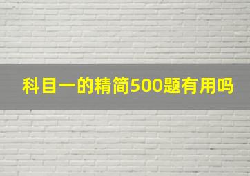 科目一的精简500题有用吗