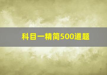 科目一精简500道题