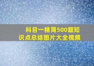 科目一精简500题知识点总结图片大全视频