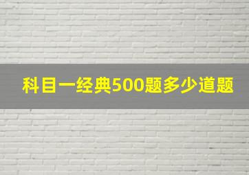 科目一经典500题多少道题