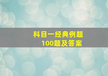 科目一经典例题100题及答案