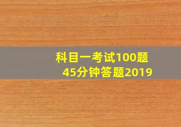 科目一考试100题45分钟答题2019