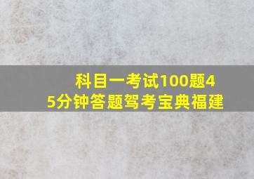 科目一考试100题45分钟答题驾考宝典福建