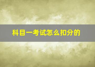 科目一考试怎么扣分的