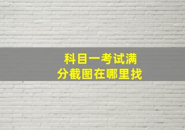 科目一考试满分截图在哪里找