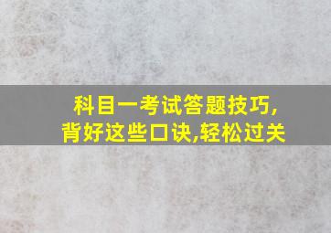 科目一考试答题技巧,背好这些口诀,轻松过关