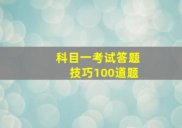 科目一考试答题技巧100道题