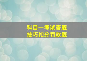 科目一考试答题技巧扣分罚款题