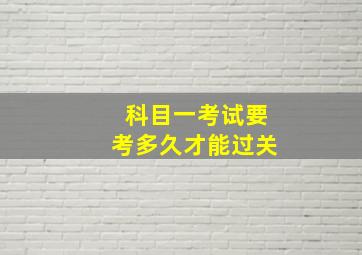 科目一考试要考多久才能过关