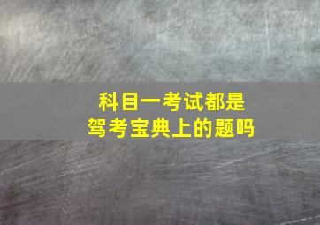 科目一考试都是驾考宝典上的题吗