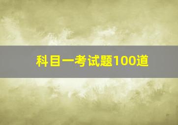 科目一考试题100道