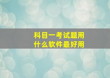 科目一考试题用什么软件最好用