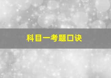 科目一考题口诀